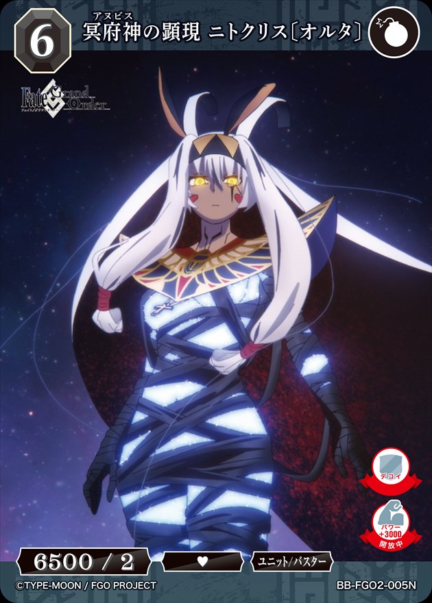 冥府神の顕現 ニトクリス〔オルタ〕[N](BB-FGO2-005)