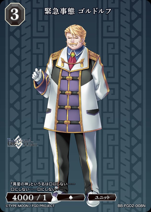 緊急事態 ゴルドルフ[N](BB-FGO2-008)