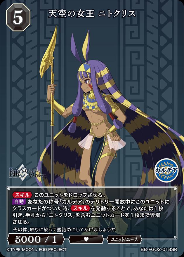 天空の女王 ニトクリス[SR](BB-FGO2-013)