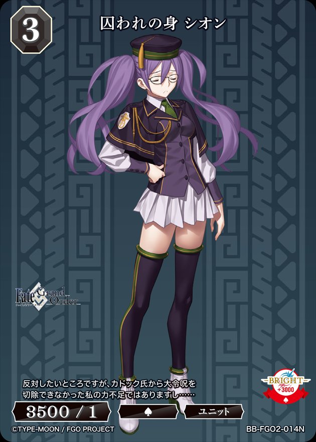 囚われの身 シオン[N](BB-FGO2-014)