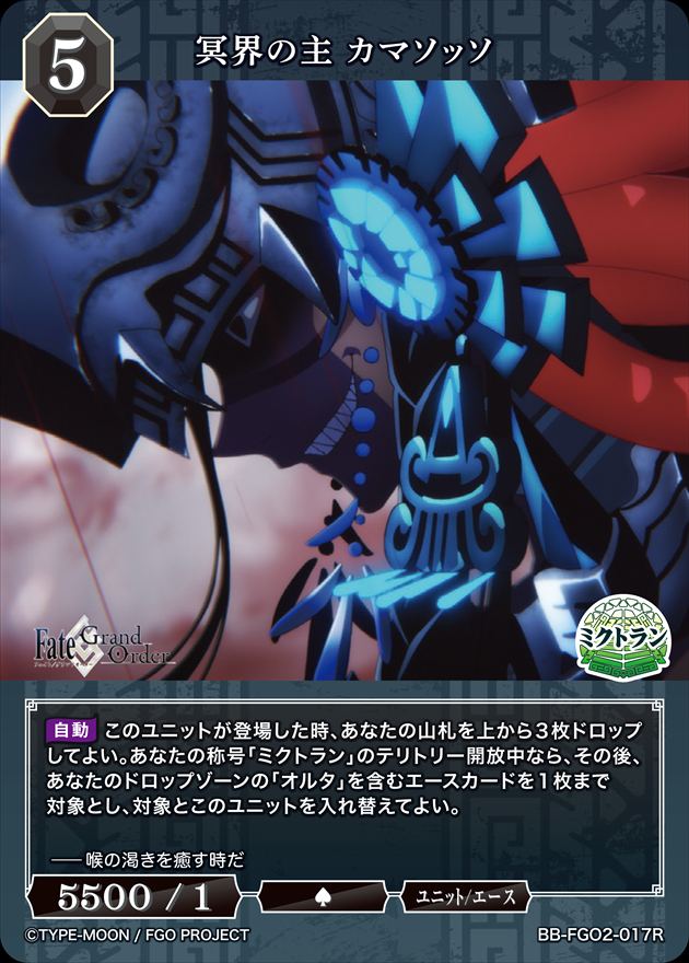 冥界の主 カマソッソ[R](BB-FGO2-017) | ビルディバイドブライト