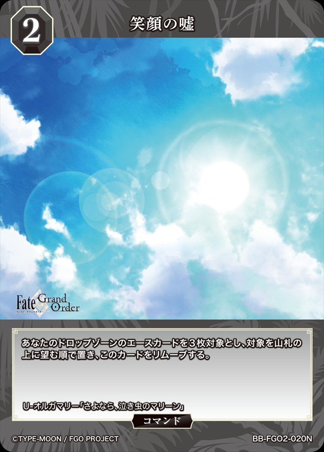 笑顔の嘘[N](BB-FGO2-020)