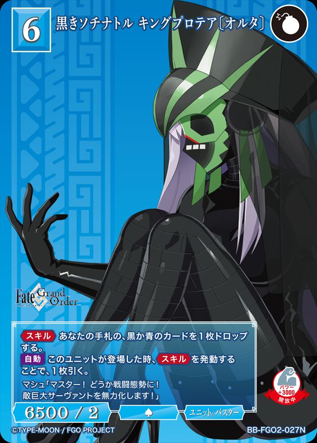 黒きソチナトル キングプロテア〔オルタ〕[N](BB-FGO2-027)