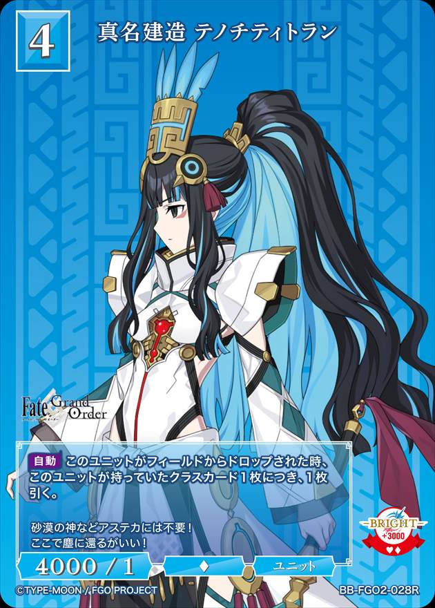 真名建造 テノチティトラン[R](BB-FGO2-028)