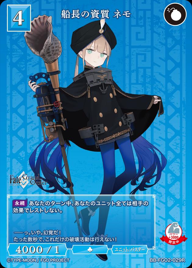 船長の資質 ネモ[R](BB-FGO2-029)