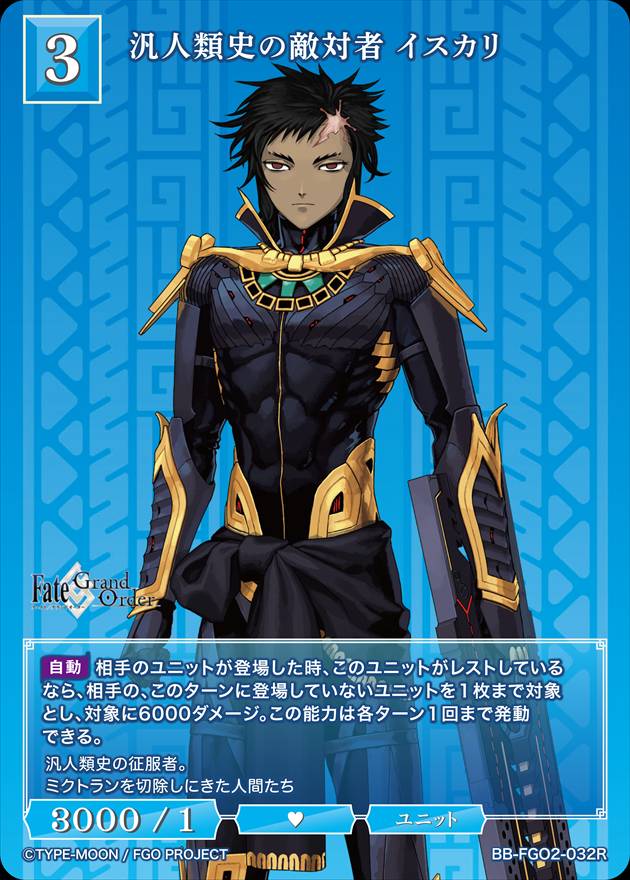 汎人類史の敵対者 イスカリ[R](BB-FGO2-032)