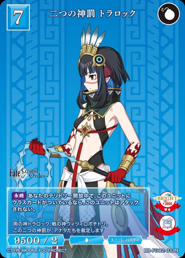 二つの神罰 トラロック[N](BB-FGO2-033)