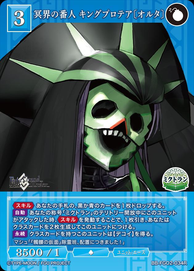 冥界の番人 キングプロテア〔オルタ〕[R](BB-FGO2-034)