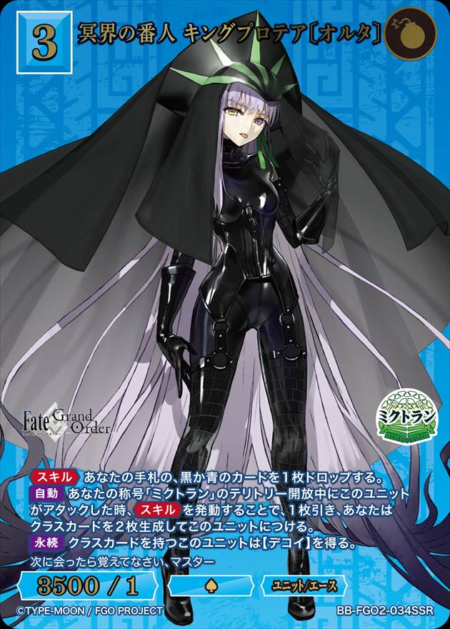 冥界の番人 キングプロテア〔オルタ〕[SSR](BB-FGO2-034) | すべての