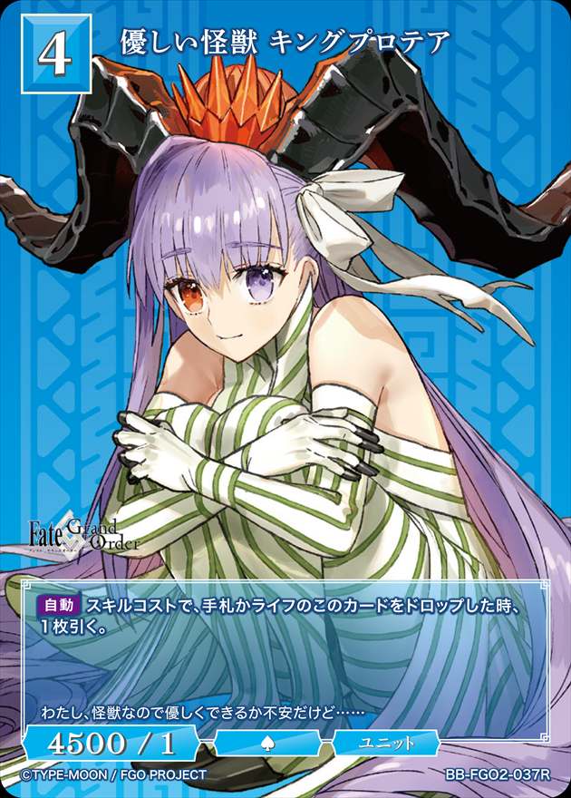 優しい怪獣 キングプロテア[R](BB-FGO2-037)