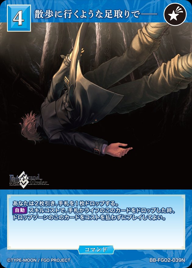 散歩に行くような足取りで――[N](BB-FGO2-039)
