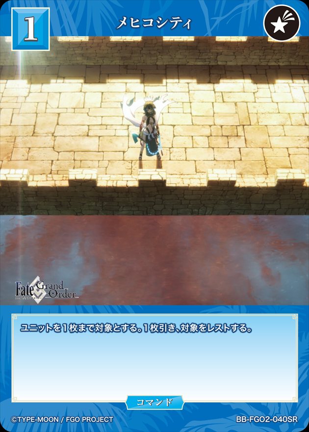 メヒコシティ[SR](BB-FGO2-040)