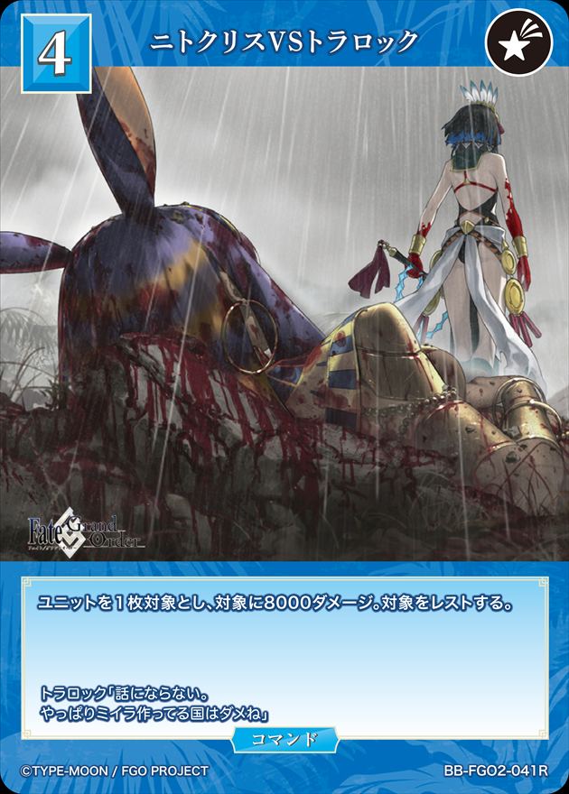 ニトクリスVSトラロック[R](BB-FGO2-041)