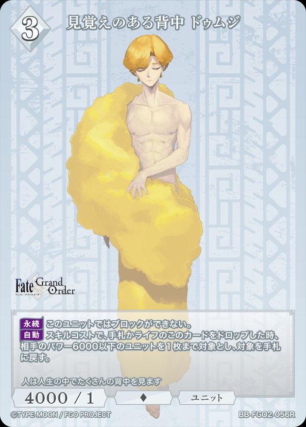 見覚えのある背中 ドゥムジ[R](BB-FGO2-056)