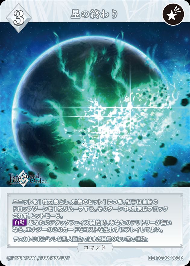 星の終わり[R](BB-FGO2-063)