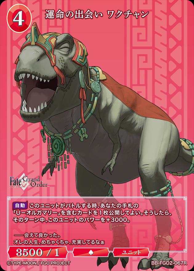 運命の出会い ワクチャン[R](BB-FGO2-067)