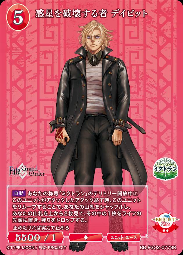 惑星を破壊する者デイビッド　カルデアの責務　ビルディバイド　FGO 惑星を破壊する者 デイビット[SR](BB-FGO2-077) | ビル