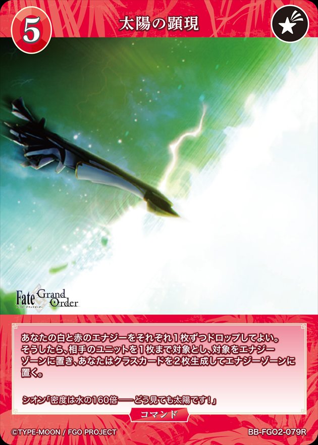 太陽の顕現[R](BB-FGO2-079)