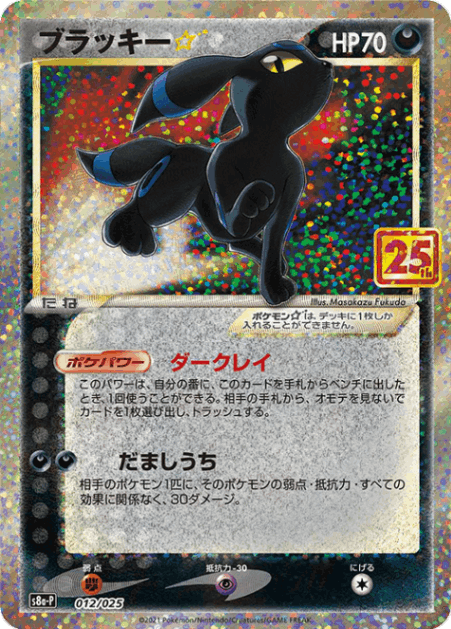 プロモカードパック 25th ANNIVERSARY edition