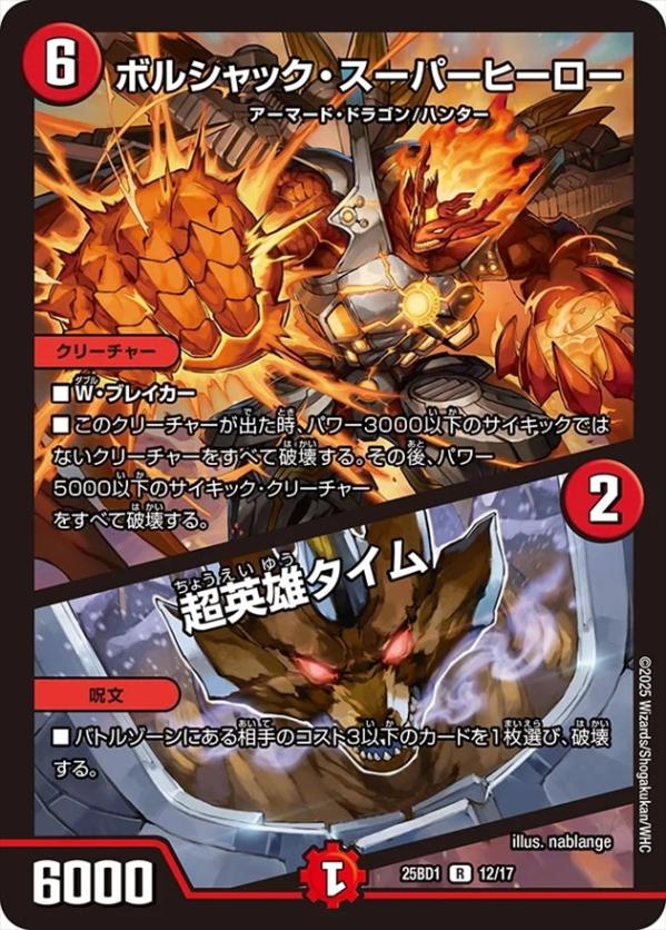 ボルシャック・スーパーヒーロー/超英雄タイム[R](12/17)