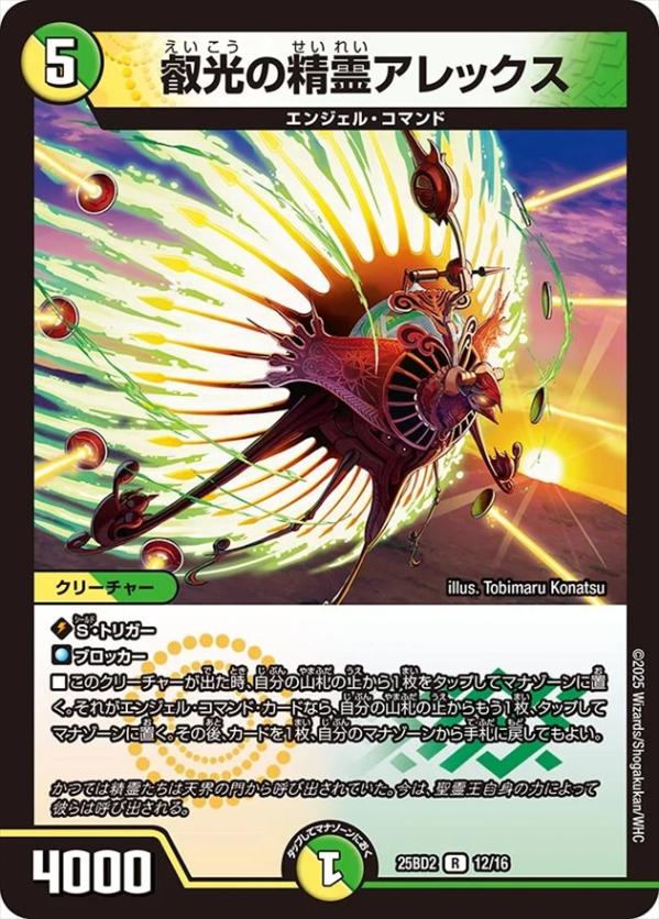 叡光の精霊アレックス[R](12/16)