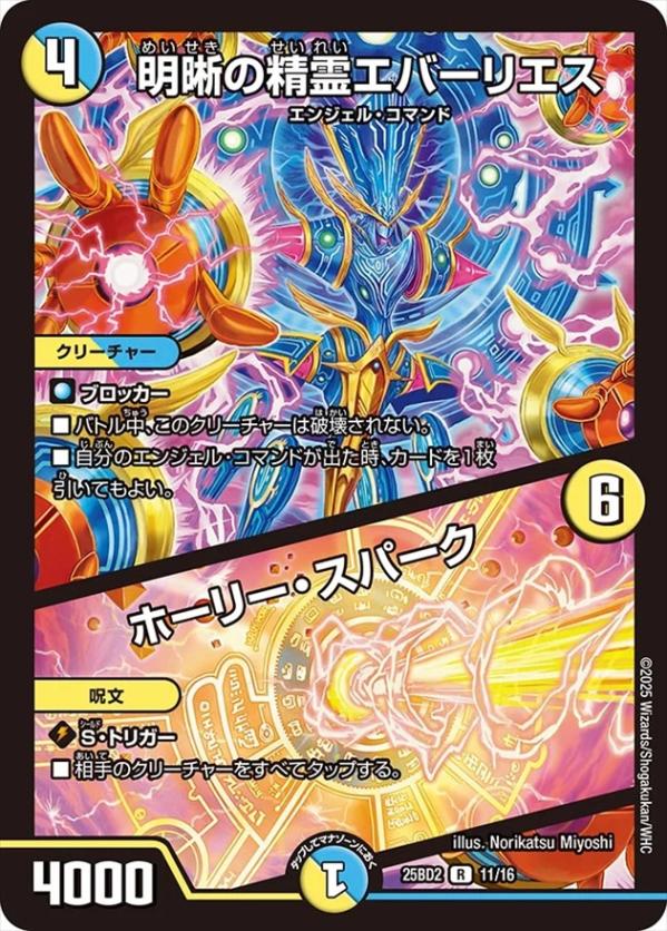 明晰の精霊エバーリエス/ホーリー・スパーク[R](11/16)