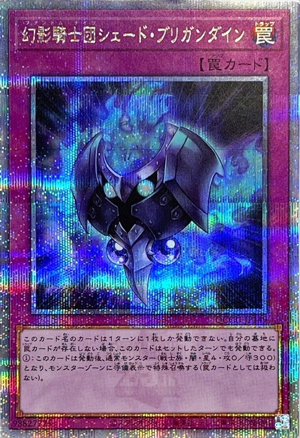 【状態B】幻影騎士団シェード・ブリガンダイン[ｸｫｰﾀｰｾﾝﾁｭﾘｰｼｰｸﾚｯﾄ](QCCU-JP149)