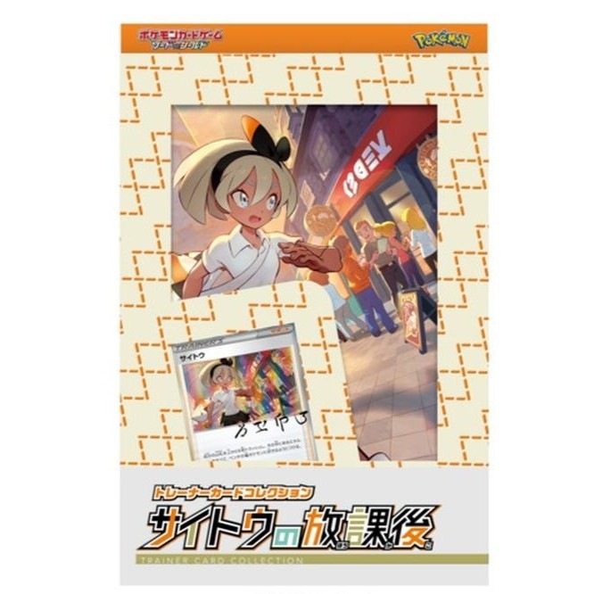トレーナーカードコレクション サイトウの放課後《未開封》