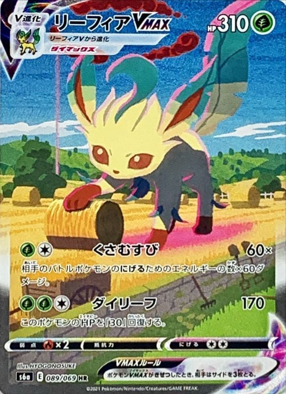 状態B】リーフィアVMAX[HR](S6a-089/069) | ポケモンカード