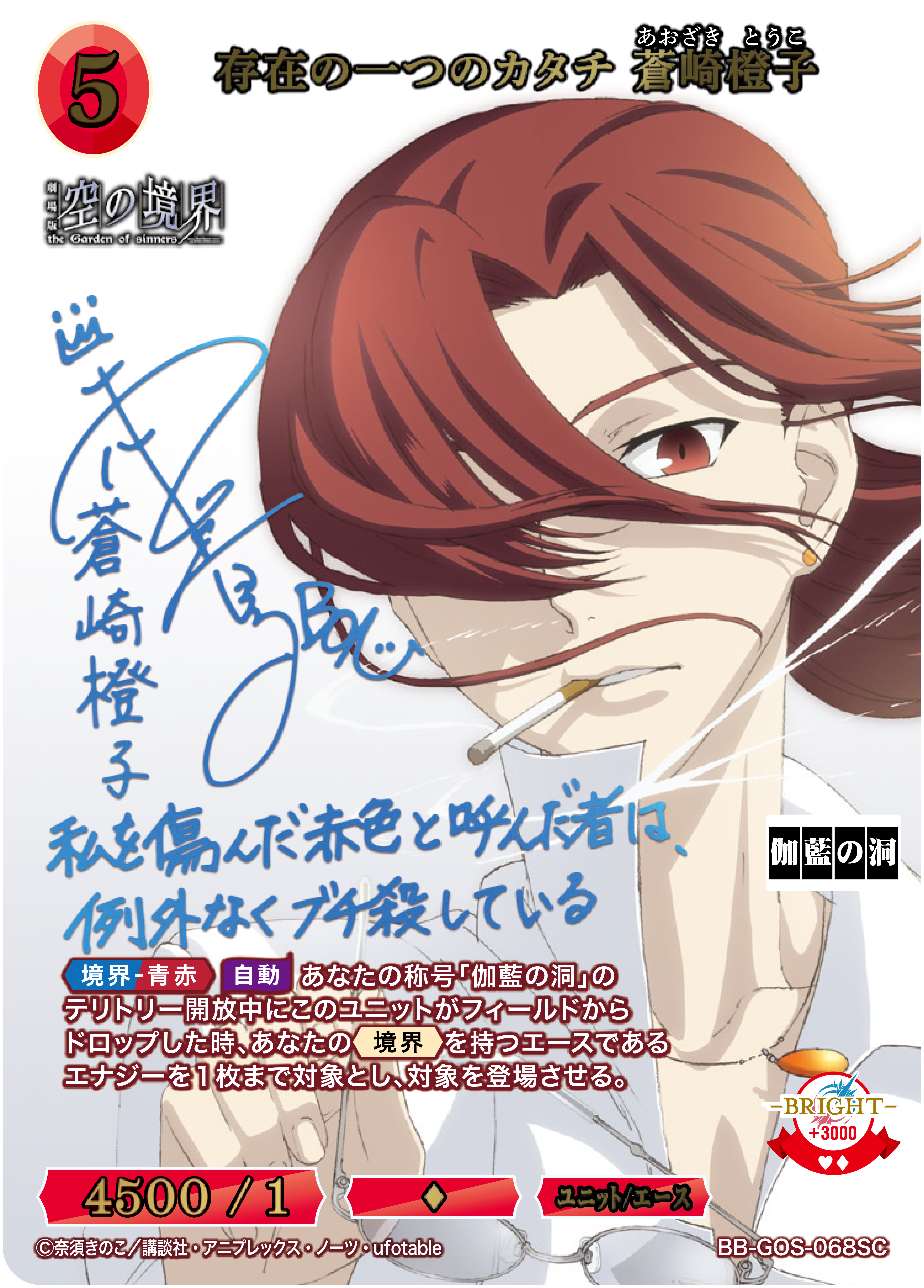 状態B】存在の一つのカタチ 蒼崎橙子[SC](BB-GOS-068SC) | ビル