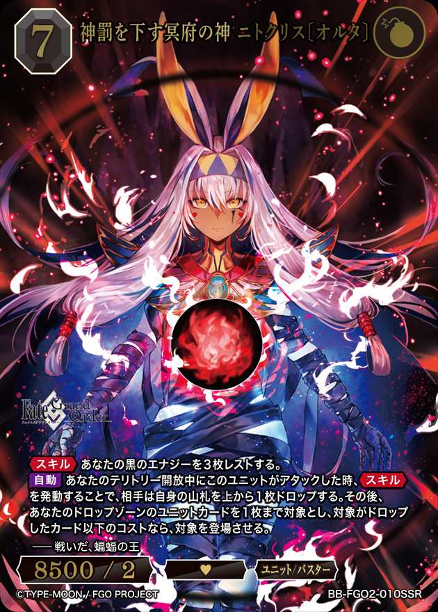【状態B】神罰を下す冥府の神 ニトクリス〔オルタ〕[SSR](BB-FGO2-010)