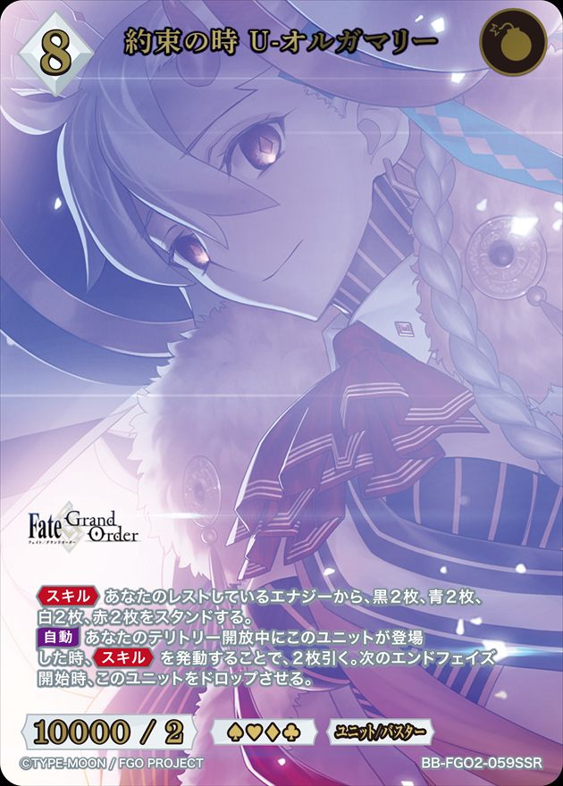 【状態B】約束の時 U-オルガマリー[SSR](BB-FGO2-059)