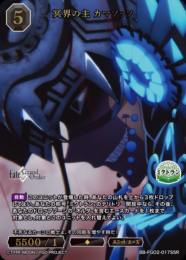 【状態B】冥界の主 カマソッソ[SSR](BB-FGO2-017)