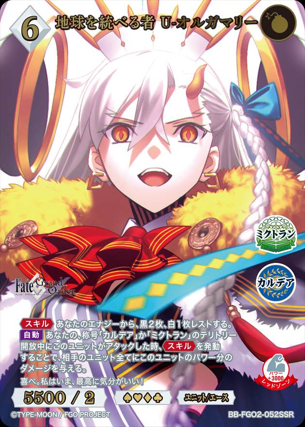 【状態B】地球を統べる者 U-オルガマリー[SSR](BB-FGO2-052)
