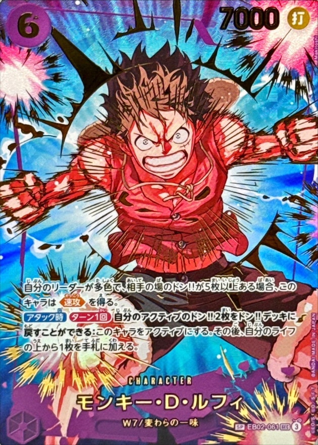 【状態B】モンキー・D・ルフィ《PRB02》[SP](EB02-061)