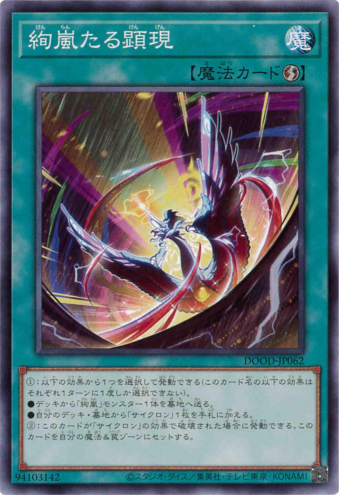 【状態B】絢嵐たる顕現[ﾉｰﾏﾙ](DOOD-JP062)