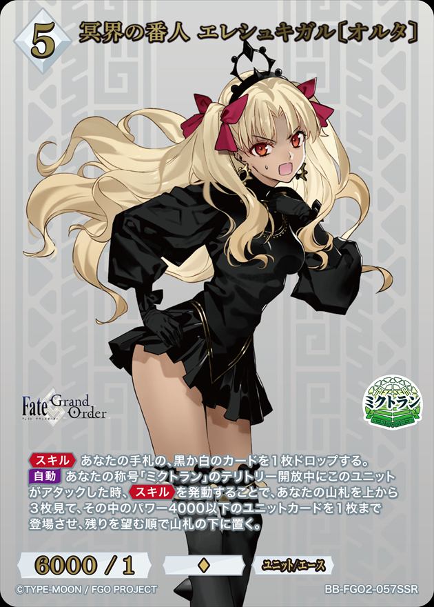 【状態B】冥界の番人 エレシュキガル〔オルタ〕[SSR](BB-FGO2-057)