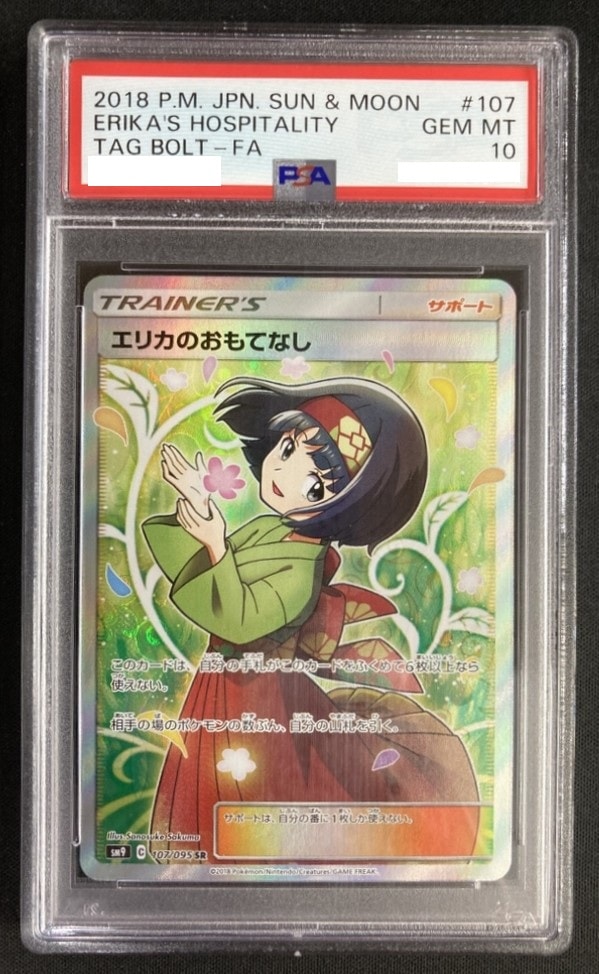 エリカのおもてなし《PSA10》[SR](SM9-107/095)