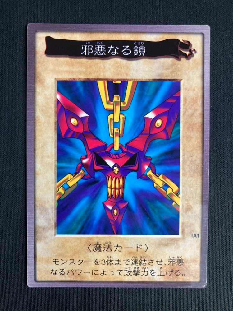 遊戯王 邪悪なる鎖 バンダイ版 状態B-】邪悪なる鎖《バンダイ版》 | 遊戯王 | Bee本舗