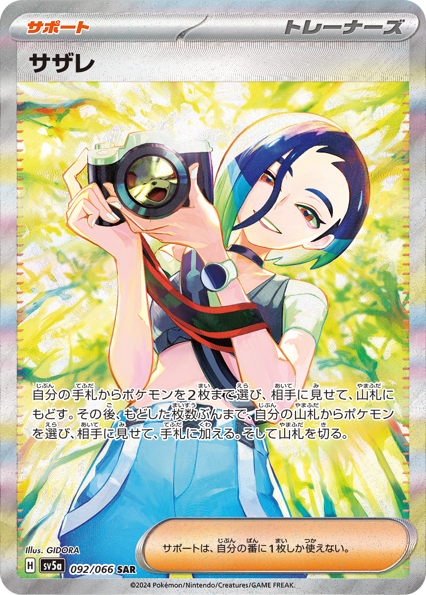 状態A-】サザレ[SAR](SV5a-092/066) | ポケモンカードゲーム,シングル