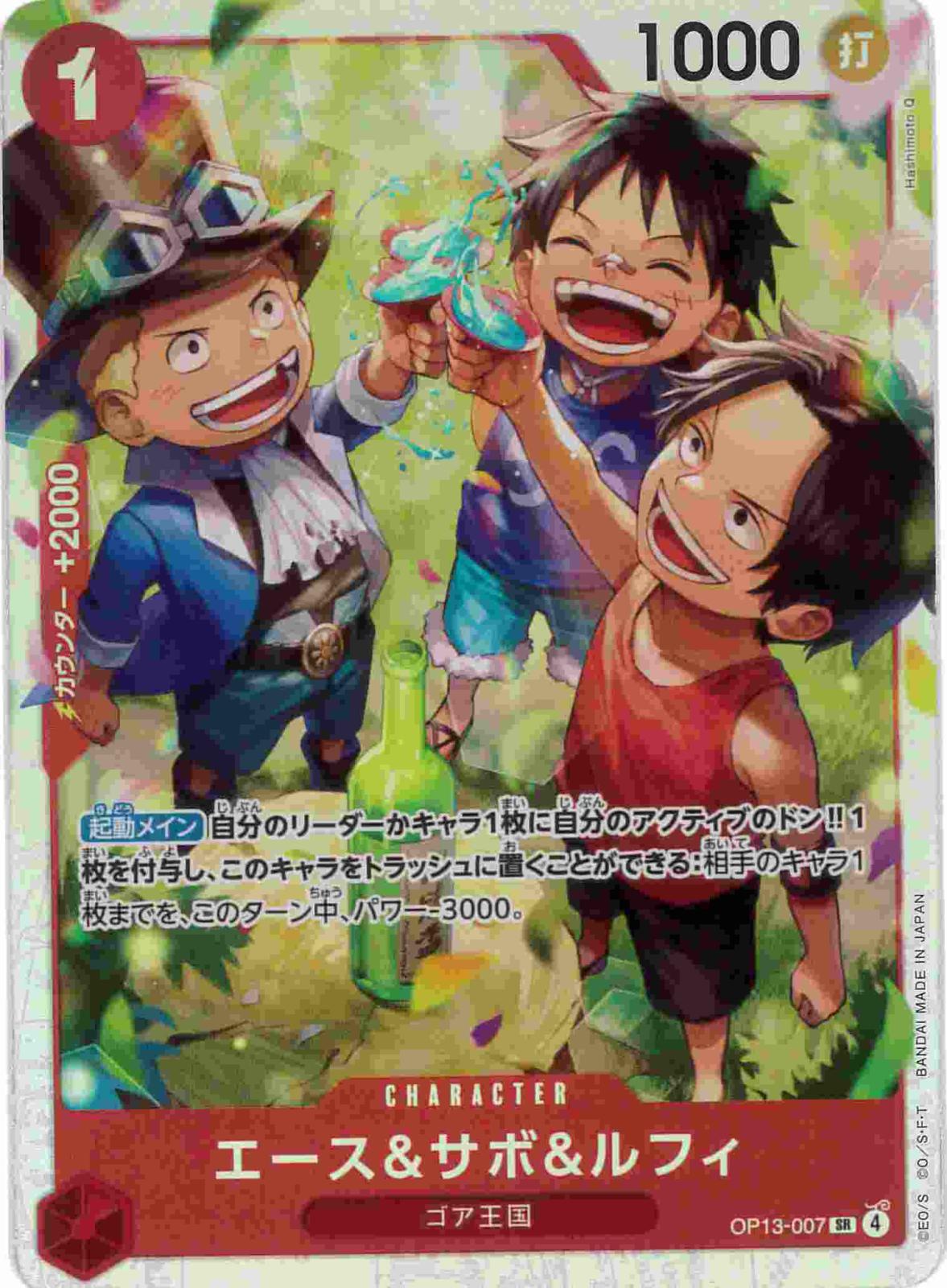 エース&サボ&ルフィ[SR](OP13-007)
