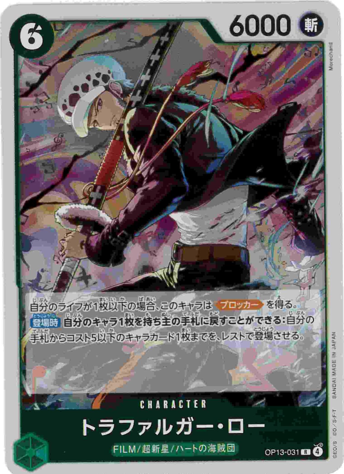 トラファルガー・ロー[R](OP13-031)