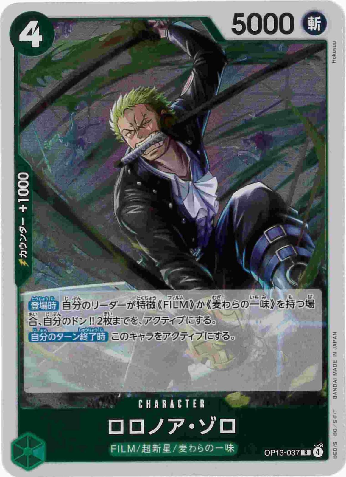 ロロノア・ゾロ[R](OP13-037)