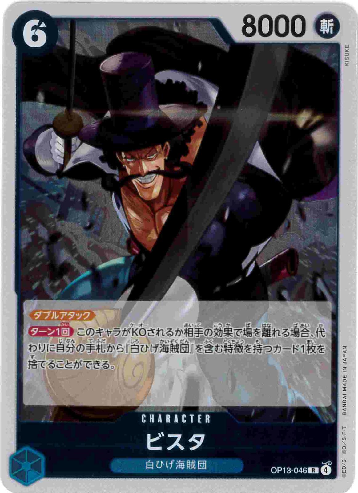 ビスタ[R](OP13-046)