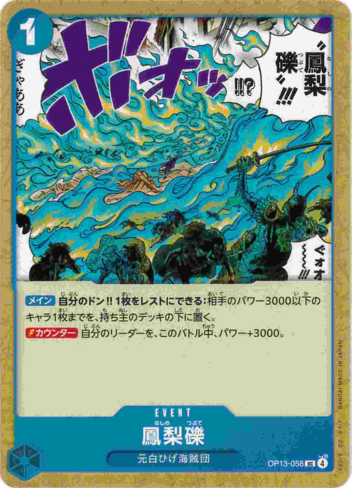 鳳梨礫[UC](OP13-058)