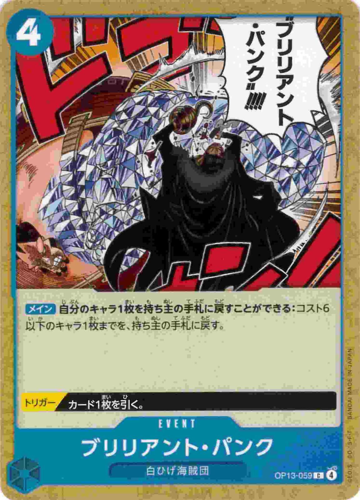 ブリリアント・パンク[C](OP13-059)
