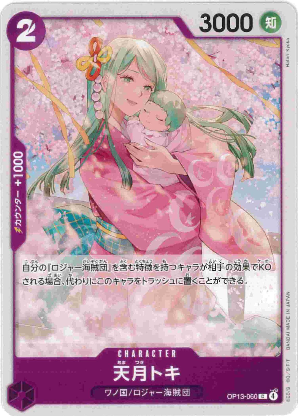 天月トキ[C](OP13-060)
