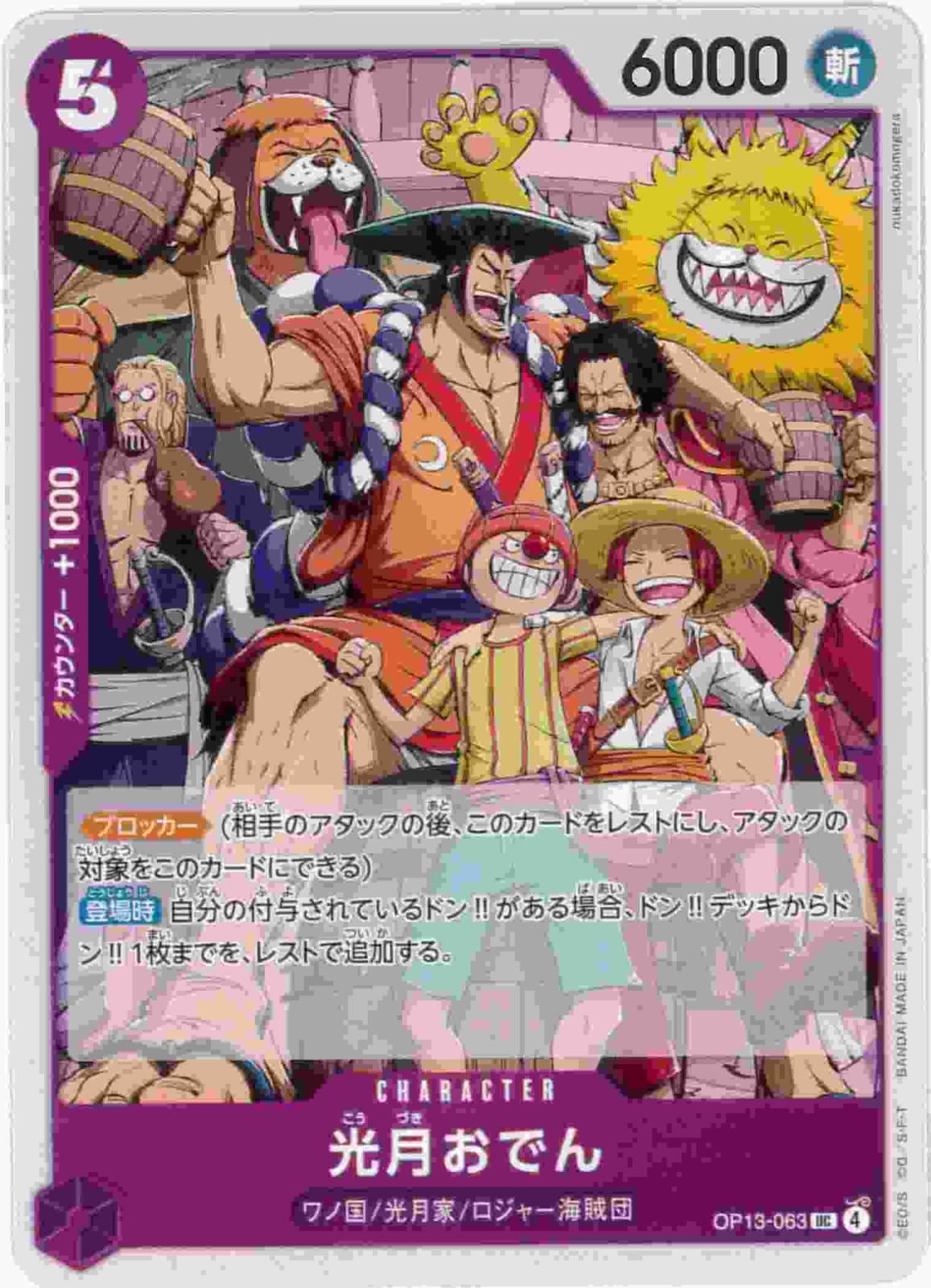 光月おでん[UC](OP13-063)