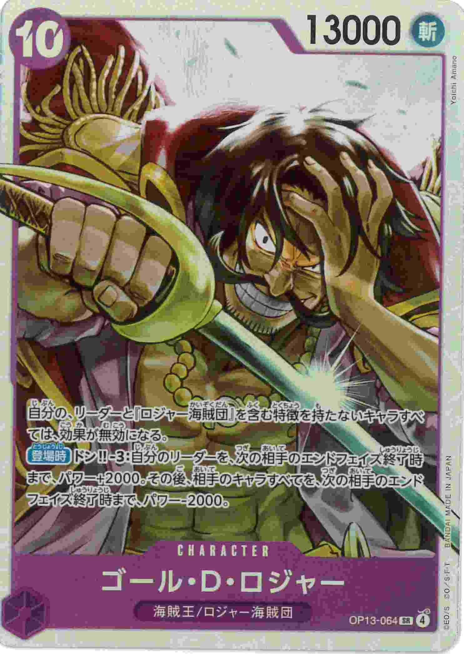 ゴール・D・ロジャー[SR](OP13-064)