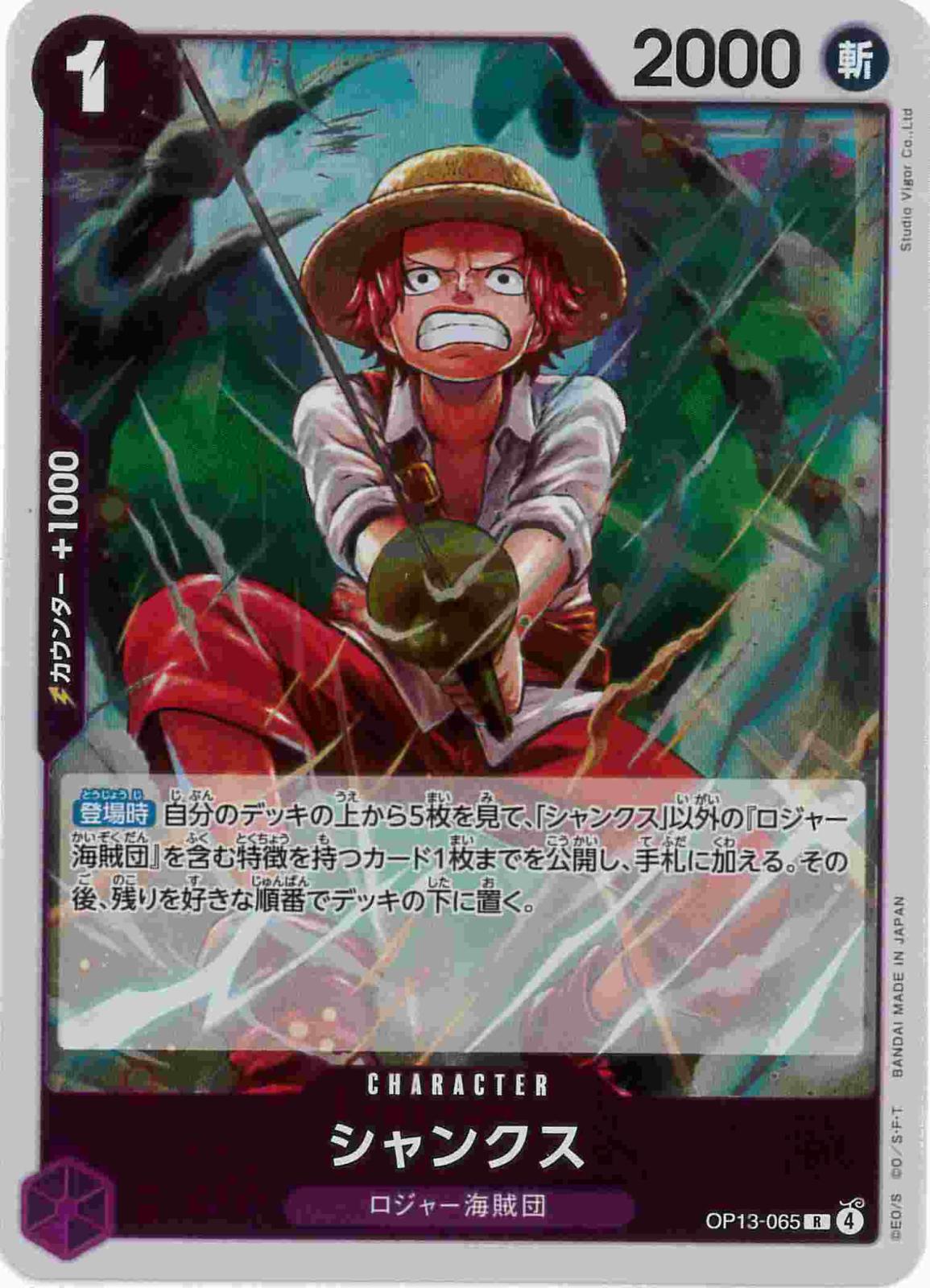 シャンクス[R](OP13-065)